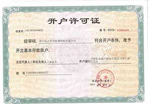 開戶許可證